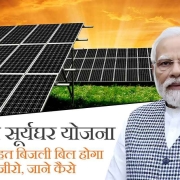 pm surya ghar yojana