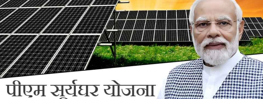 pm surya ghar yojana